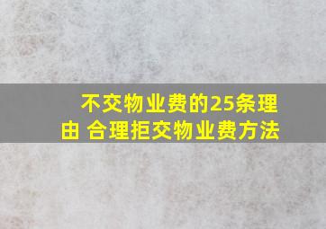 不交物业费的25条理由 合理拒交物业费方法